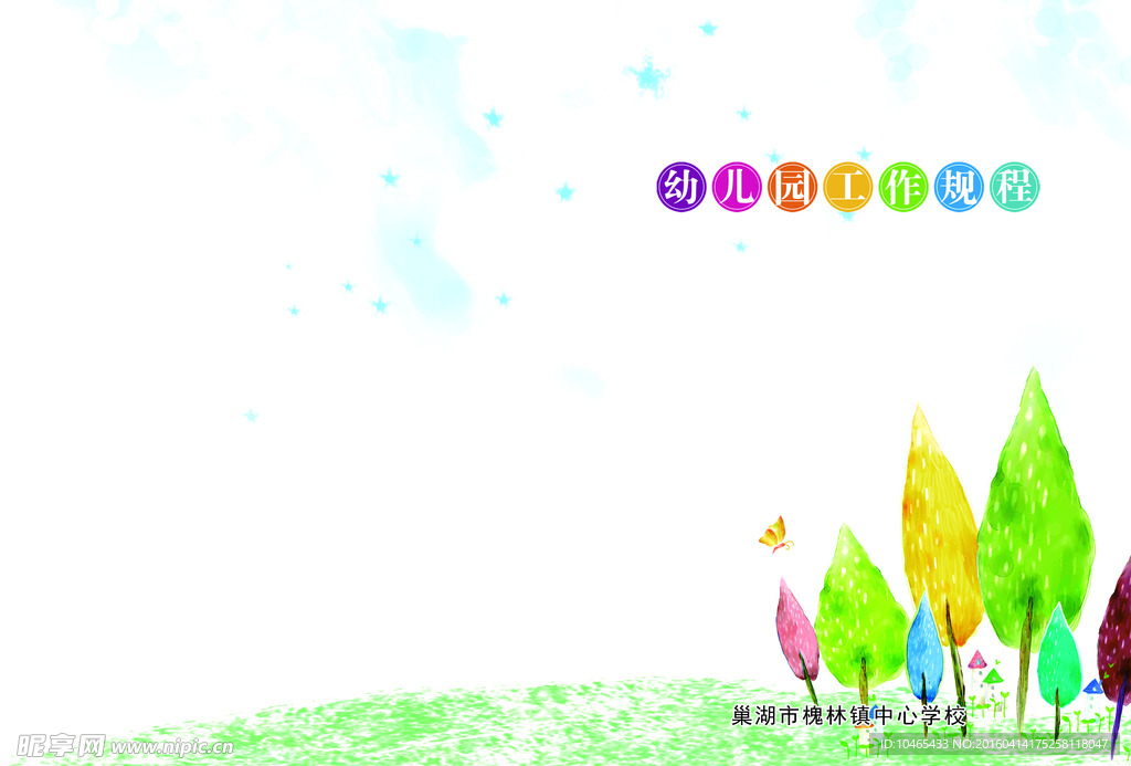 幼儿园工作规程封面