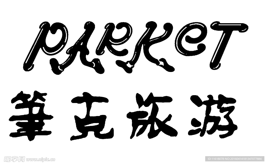 笔克旅游