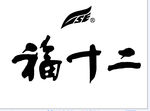 福十二
