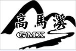 高马溪商标