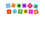 心理咨询 墙贴