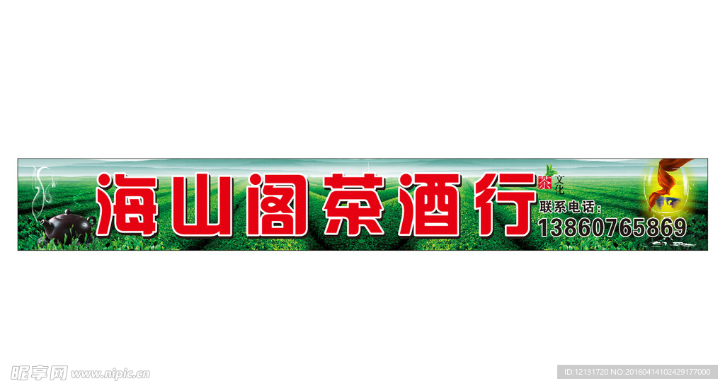 茶业店招  茶酒行  茶行广告