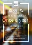 香港广场跨年餐饮海报