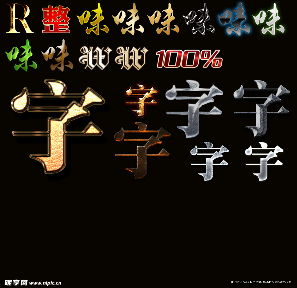字体样式 金属字 浮雕字