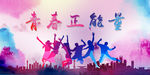 青春正能量