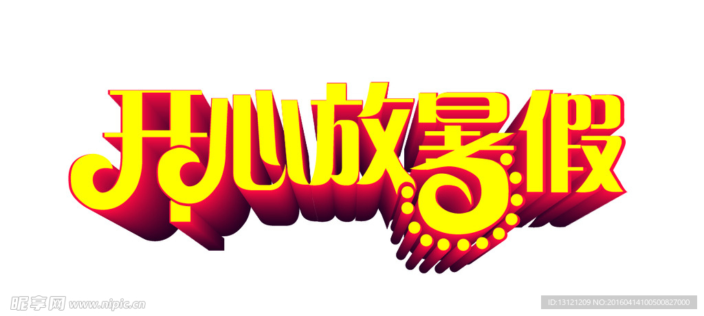 开心放暑假
