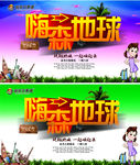 旅游嗨森地球