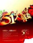 五一大特惠海报
