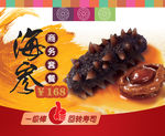 海参鲍鱼促销广告