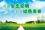 生态文明建设广告
