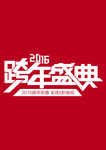 跨年盛典艺术字