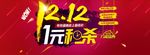 淘宝双12秒杀