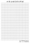 书法米字格