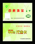珠宝代金卡