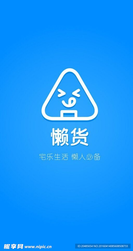 懒货网手机启动页