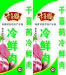 千喜鹤冷鲜肉