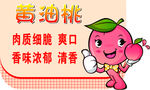 黄油桃