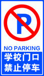 禁止停车