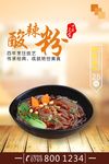 酸辣粉海报