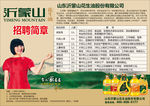 沂蒙山花生油股份有限公司招聘