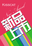 新品上市