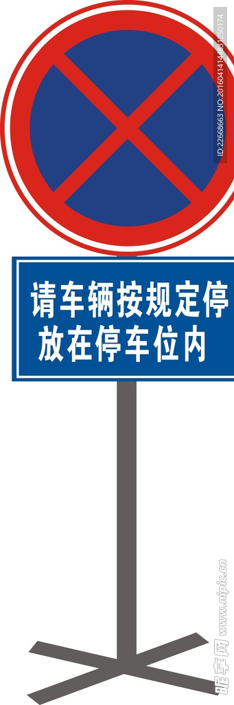 禁止停车标志 提示牌