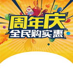 周年庆