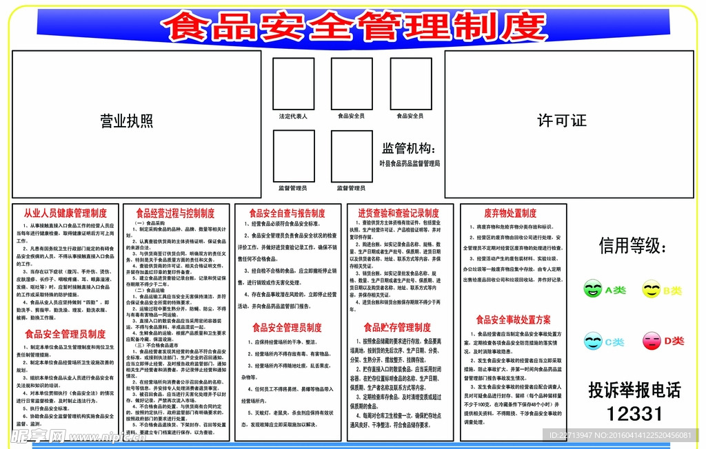 食品安全管理制度