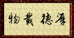 书法厚德载物