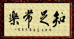 书法知足常乐