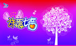 紫色许愿墙