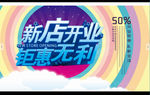 开业海报