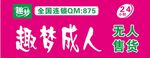 成人趣梦