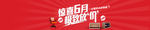 惊喜六月一直放价banner