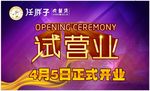 试营业