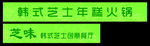 绿色食品腰线