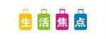 生活焦点招牌