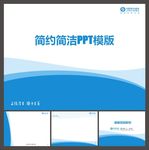简约PPT   简洁PPT