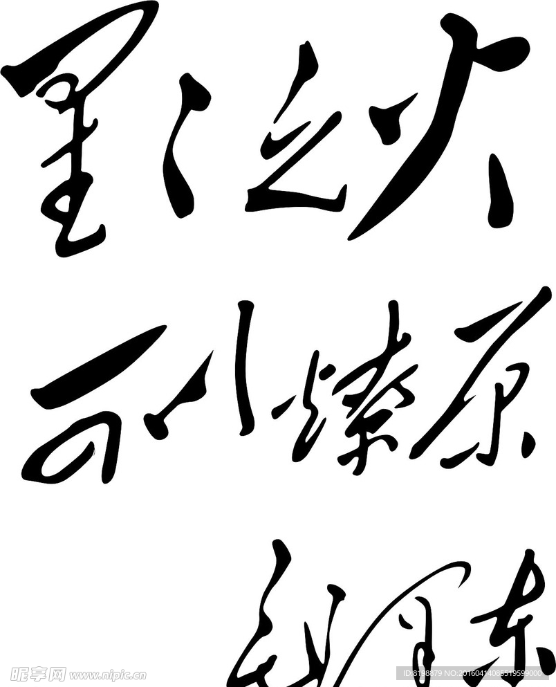 书法