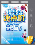 夏日冰点价