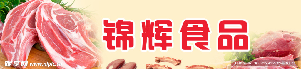 锦辉猪肉
