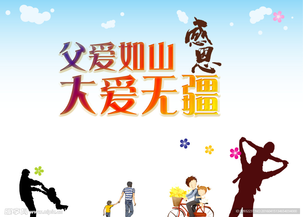 父子如山 大爱无疆
