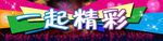 一起精彩