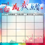 为我点赞