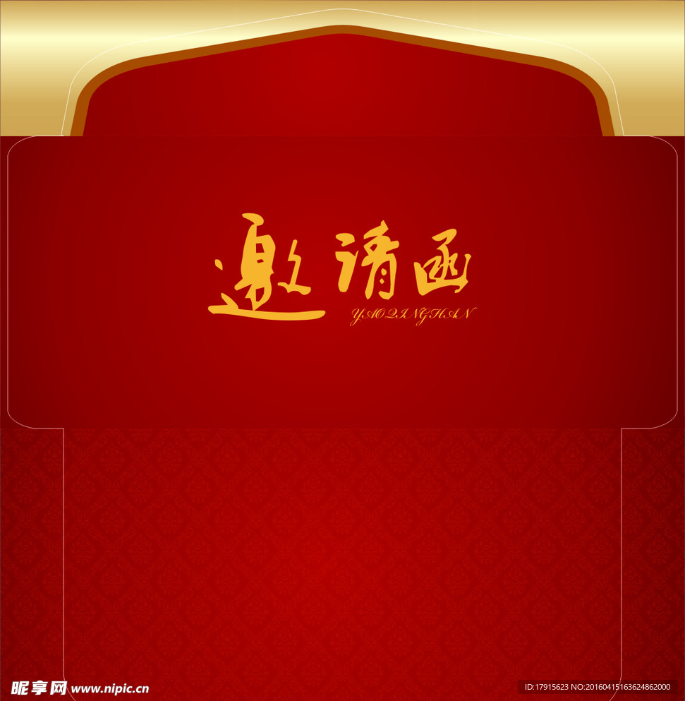 邀请函