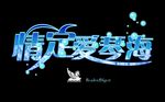 情定爱情海