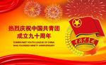 庆祝共青团成立90周年