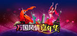 万国风情嘉年华舞台背景