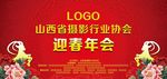 迎春年会