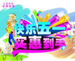 快乐五一实惠到手